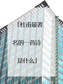 杜甫最著名的一首诗是什么