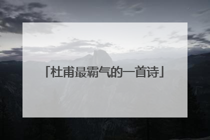 杜甫最霸气的一首诗