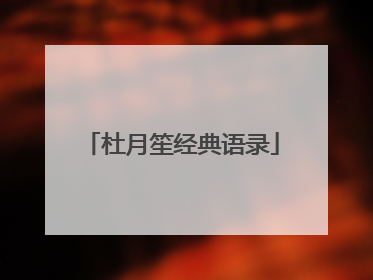 杜月笙经典语录