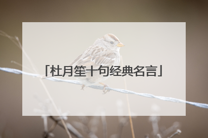 杜月笙十句经典名言