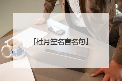 杜月笙名言名句