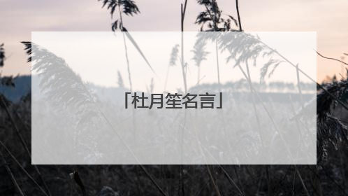 杜月笙名言