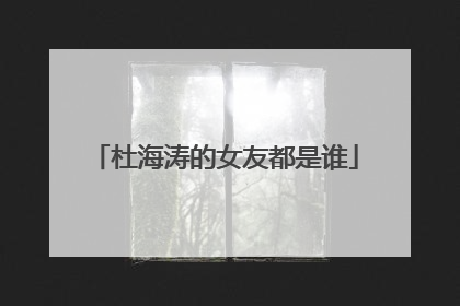 杜海涛的女友都是谁