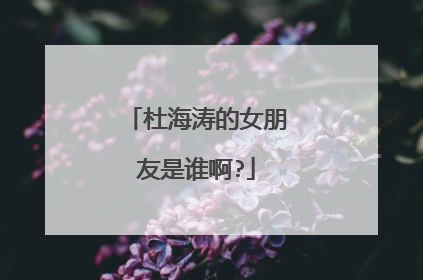 杜海涛的女朋友是谁啊?