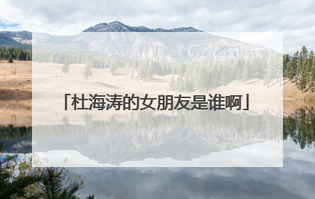 杜海涛的女朋友是谁啊