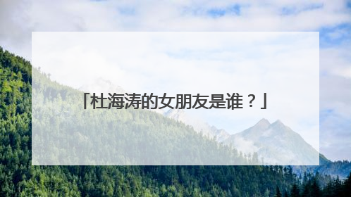 杜海涛的女朋友是谁?