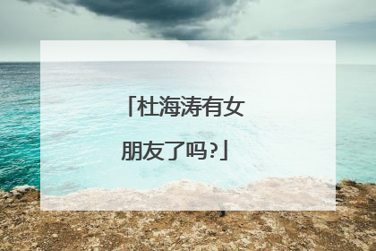 杜海涛有女朋友了吗?