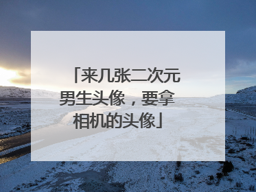 来几张二次元男生头像,要拿相机的头像