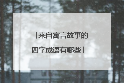来自寓言故事的四字成语有哪些