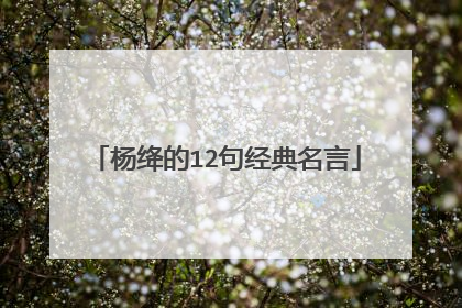 杨绛的12句经典名言