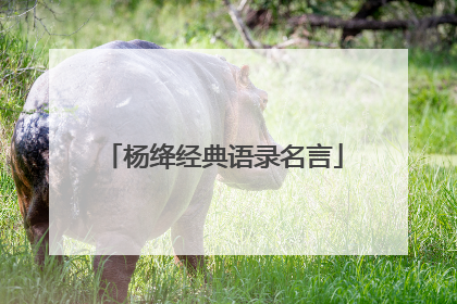 杨绛经典语录名言