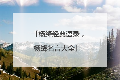 杨绛经典语录,杨绛名言大全
