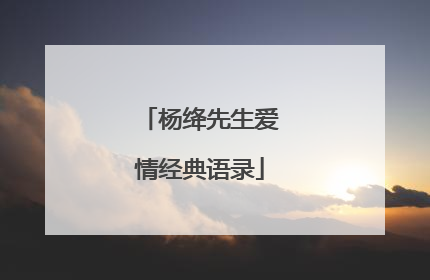 杨绛先生爱情经典语录