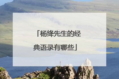 杨绛先生的经典语录有哪些