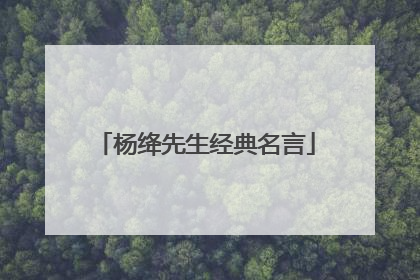 杨绛先生经典名言