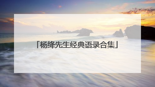杨绛先生经典语录合集