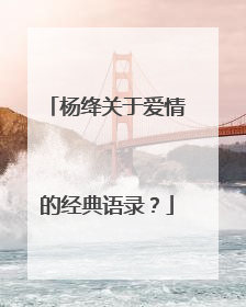 杨绛关于爱情的经典语录?