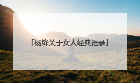 杨绛关于女人经典语录