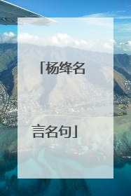 杨绛名言名句