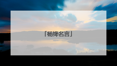 杨绛名言