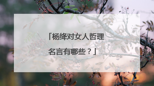 杨绛对女人哲理名言有哪些?