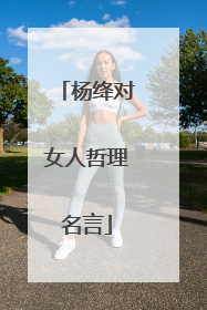 杨绛对女人哲理名言