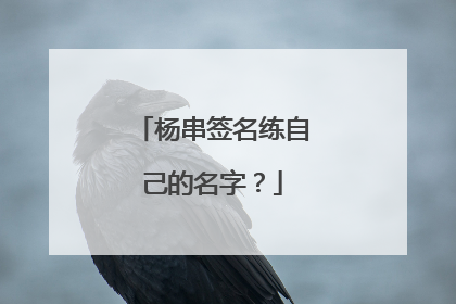 杨串签名练自己的名字?