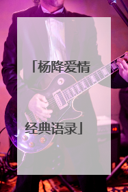 杨降爱情经典语录