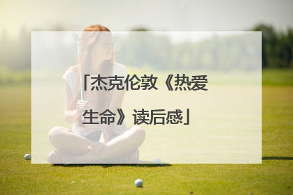 杰克伦敦《热爱生命》读后感