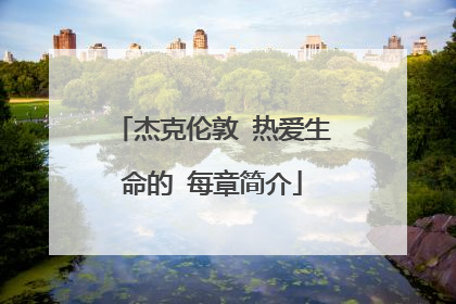 杰克伦敦 热爱生命的 每章简介