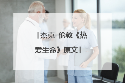杰克 伦敦《热爱生命》原文