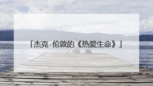 杰克·伦敦的《热爱生命》