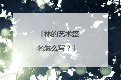 林的艺术签名怎么写?