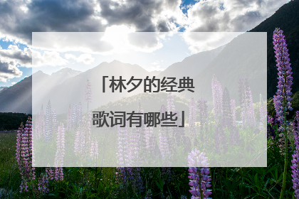 林夕的经典歌词有哪些