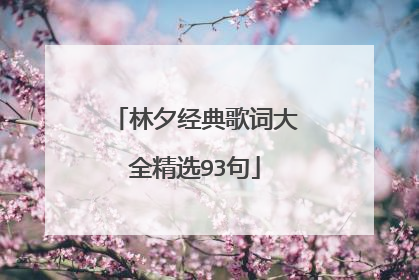 林夕经典歌词大全精选93句