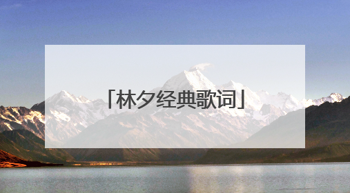 林夕经典歌词
