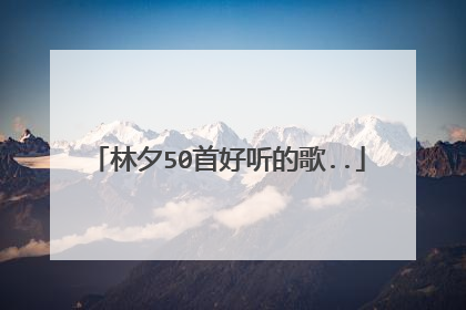 林夕50首好听的歌..