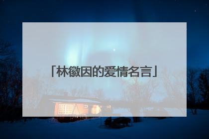 林徽因的爱情名言