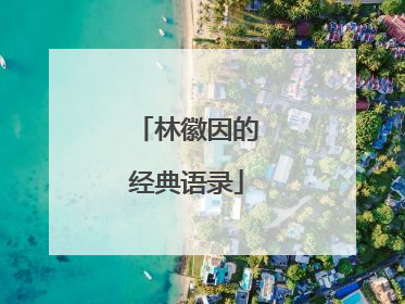 林徽因的经典语录