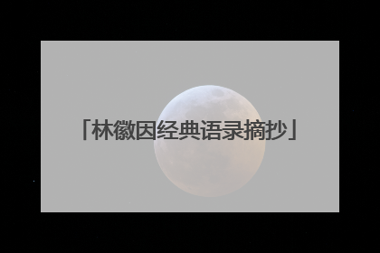 林徽因经典语录摘抄