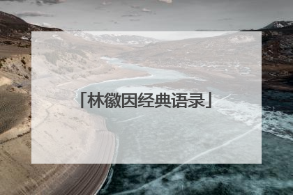 林徽因经典语录