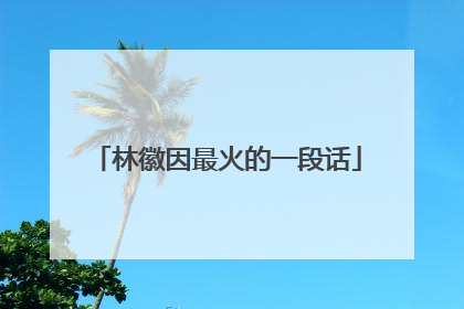 林徽因最火的一段话