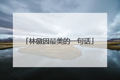林徽因最美的一句话