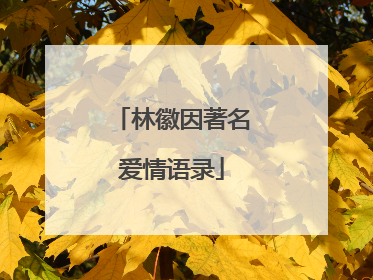 林徽因著名爱情语录