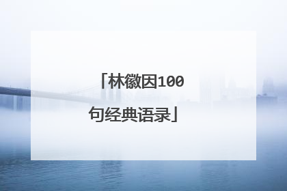 林徽因100句经典语录