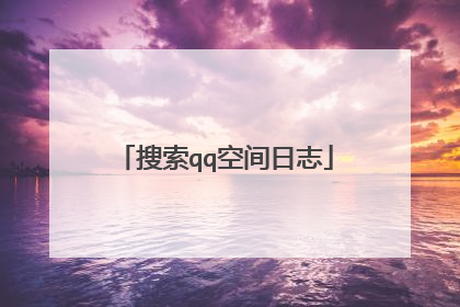 搜索qq空间日志
