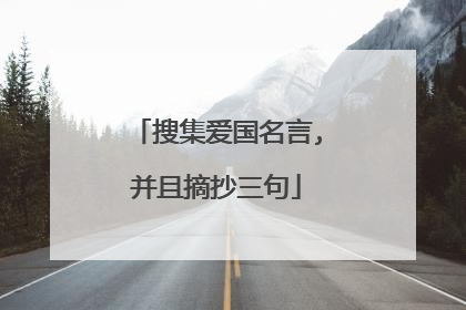 搜集爱国名言,并且摘抄三句