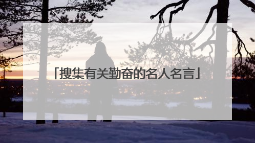 搜集有关勤奋的名人名言