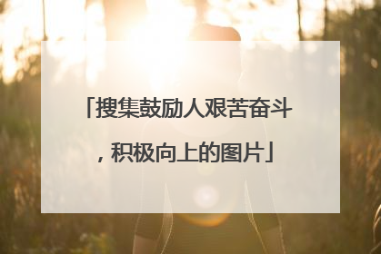 搜集鼓励人艰苦奋斗,积极向上的图片
