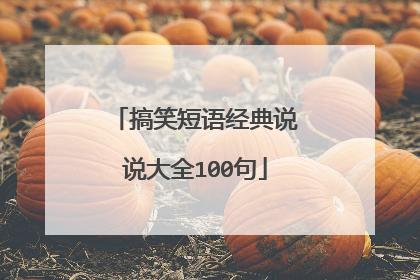 搞笑短语经典说说大全100句
